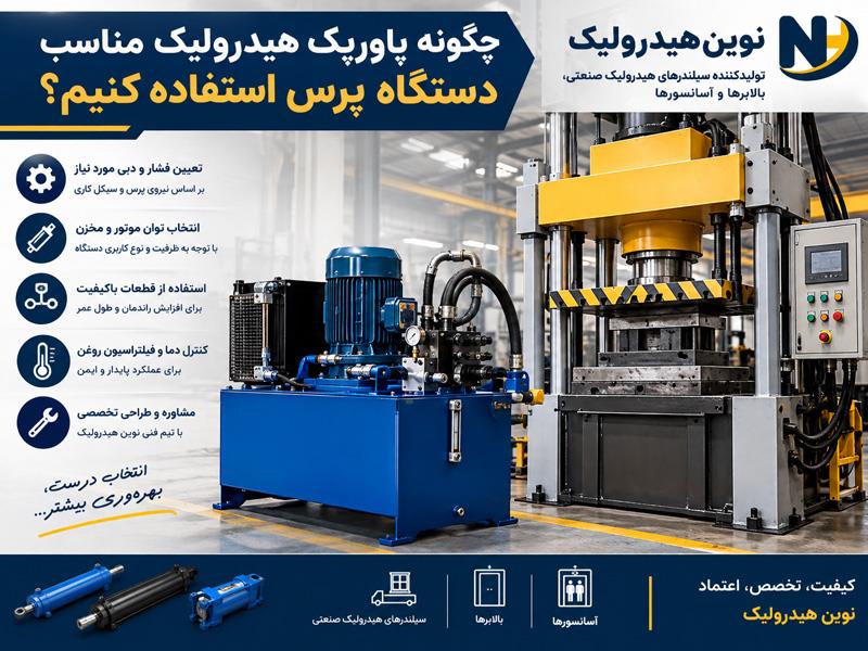 چگونه پاورپک هیدرولیک مناسب دستگاه پرس انتخاب کنیم؟